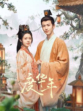 堕落花快播